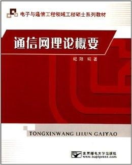 電子與通信工程領域工程碩士系列教材 通信與通信工程核心要義